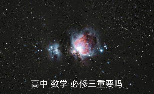 高中 數學 必修三重要嗎