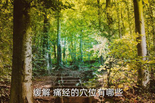  緩解 痛經的穴位有哪些