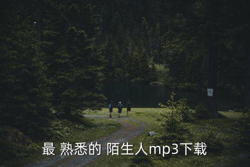 最 熟悉的 陌生人mp3下載