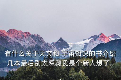 宇宙最后一本書,日本科普作家《透視哈勃》一書宇宙遺產觀察書