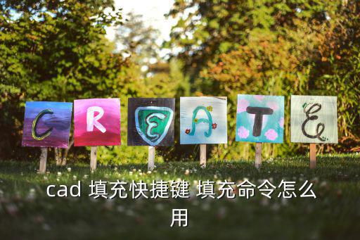  cad 填充快捷鍵 填充命令怎么用