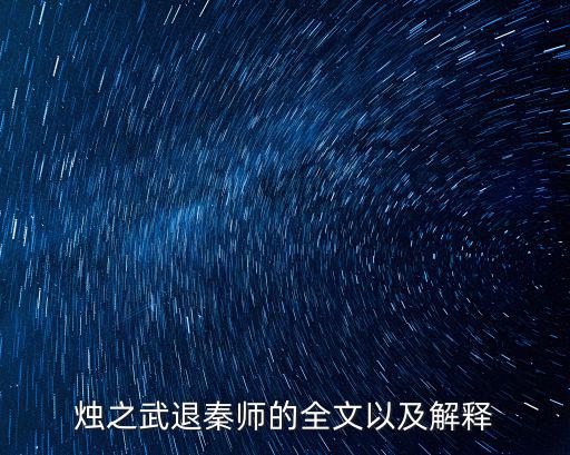 燭之武退秦師原文及翻譯，燭之武退秦師的全文以及解釋