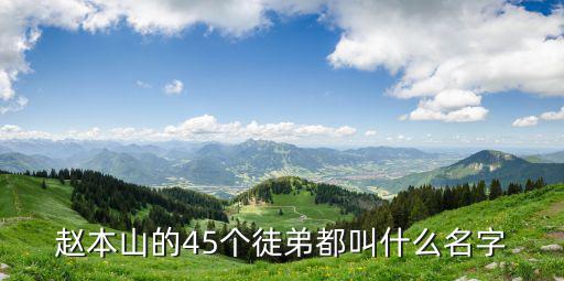 趙本山的45個徒弟都叫什么名字