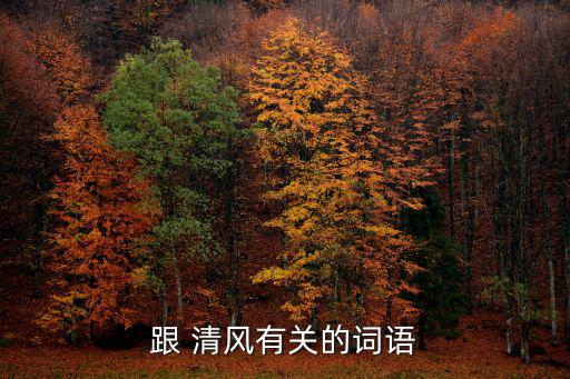 林下清風(fēng),清風(fēng):指女子優(yōu)雅舉止言行大方的淑女風(fēng)范