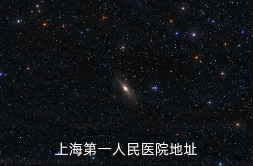 上海第一人民醫(yī)院地址