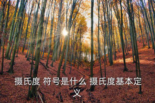  攝氏度 符號(hào)是什么 攝氏度基本定義