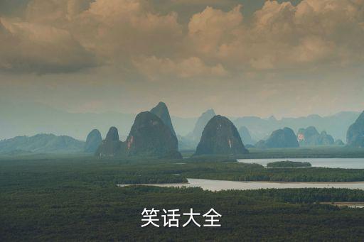 笑話大全