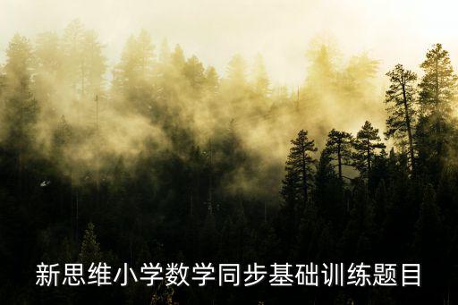 思維訓(xùn)練500題，思維訓(xùn)練 373023   2