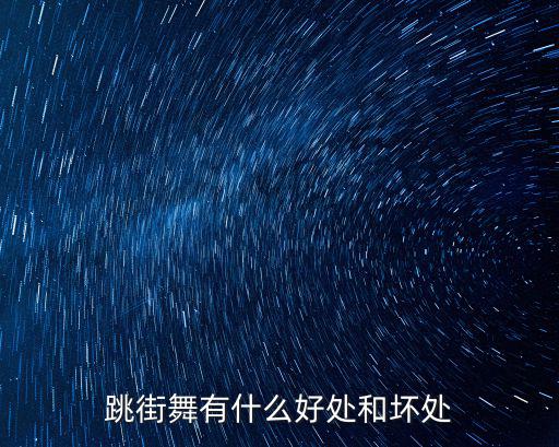 跳街舞，如何在2天內初步學會跳街舞