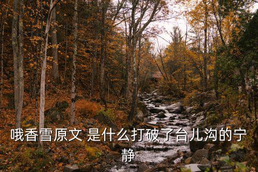 哦香雪原文 是什么打破了臺兒溝的寧靜