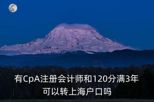 有CpA注冊會計師和120分滿3年可以轉上海戶口嗎