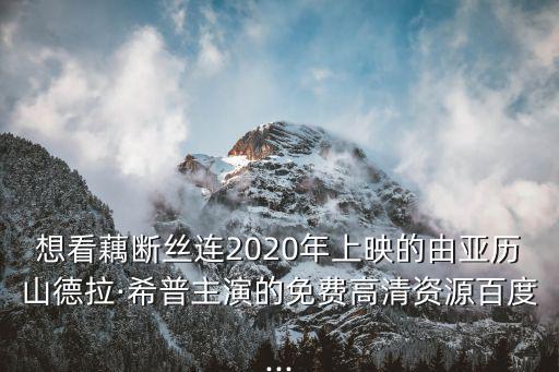 芭芭拉霍頓,《斷了線》高清資源免費在線觀看