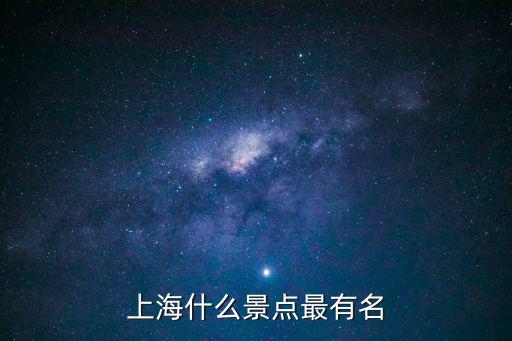 上海什么景點最有名