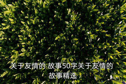 關于友誼的小故事,友誼樹上只剩下一個小蘋果
