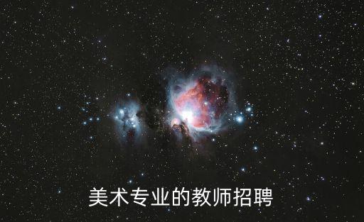 美術專業的教師招聘