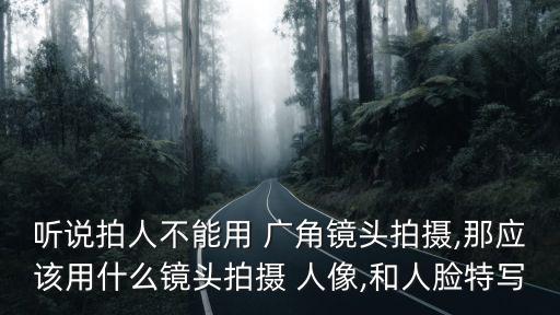 廣角人像,入門級廣角不建議用來拍人像