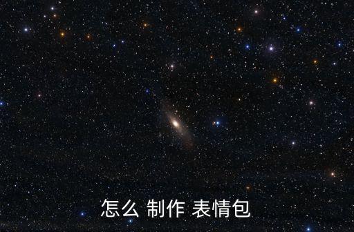 怎么 制作 表情包