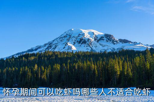 懷孕期間可以吃蝦嗎哪些人不適合吃蝦