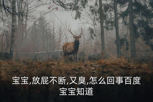 新生兒屁多,寶寶吃了什么會長屁?