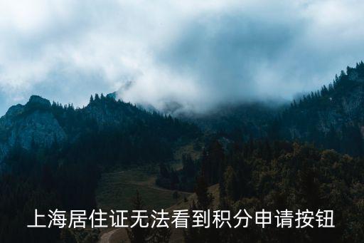 上海居住證無(wú)法看到積分申請(qǐng)按鈕