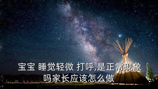 寶寶睡覺打呼,寶寶睡覺打呼嚕怎么回事?