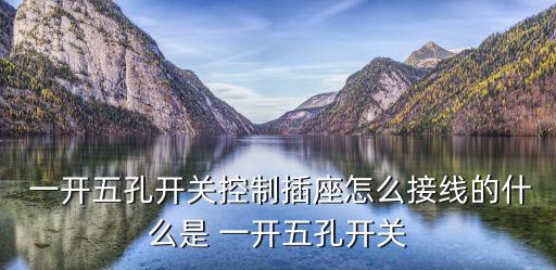  一開五孔開關(guān)控制插座怎么接線的什么是 一開五孔開關(guān)