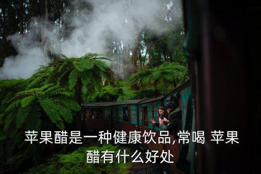 蘋果醋的功效與作用,蘋果醋可預(yù)防感冒?