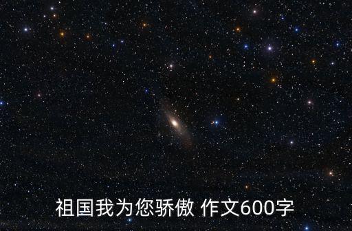 祖國我為您驕傲 作文600字