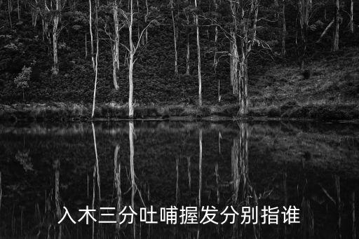 入木三分吐哺握發(fā)分別指誰