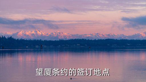 望廈條約的簽訂地點(diǎn)