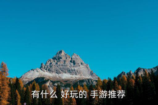 有什么 好玩的 手游推薦