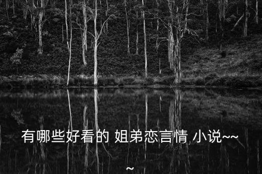 有哪些好看的 姐弟戀言情 小說~~~