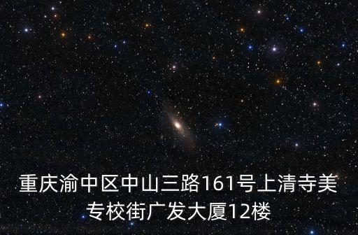 重慶渝中區中山三路161號上清寺美專校街廣發大廈12樓