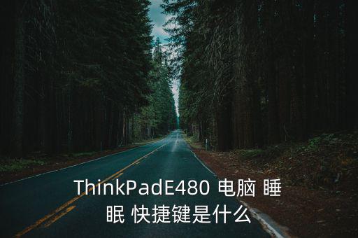 電腦睡眠快捷鍵,電腦設置一鍵睡眠快捷模式提高運作效率