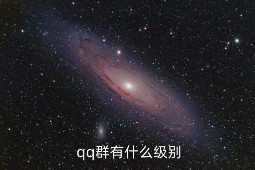  qq群有什么級(jí)別