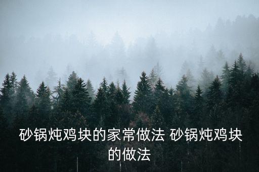 砂鍋雞的做法,冬至之后最冷的季節(jié)砂鍋和土豆適合你的家庭用餐