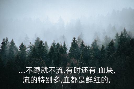 月經有血塊正常嗎,月經出現血塊可能是某些婦科炎癥引起的