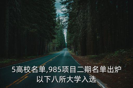 985高校名單,985項目二期名單出爐以下八所大學入選