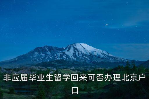 非應屆畢業生留學回來可否辦理北京戶口
