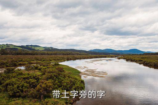 帶土字旁的字