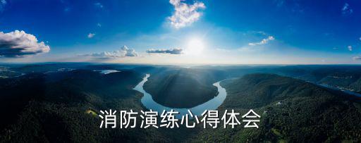 安全演練總結，消防演練心得體會