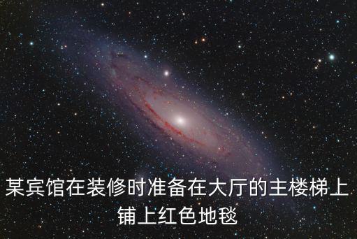 紅色地毯黑色夢，如圖2某商場重新裝修后準備在大廳的主樓梯上鋪設一種紅色的