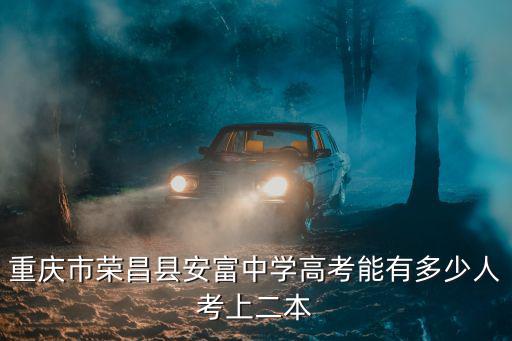 重慶市榮昌縣安富中學(xué)高考能有多少人考上二本