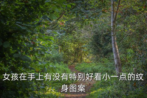 手上紋身小圖案，整什么小紋身紋在手上才好看發(fā)圖片