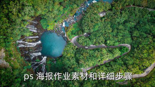 ps海報設計,如何設計海報獲視覺沖擊?步驟!