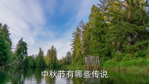 中秋節有哪些傳說