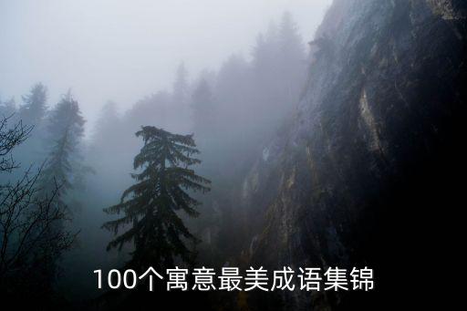 100個(gè)寓意最美成語集錦