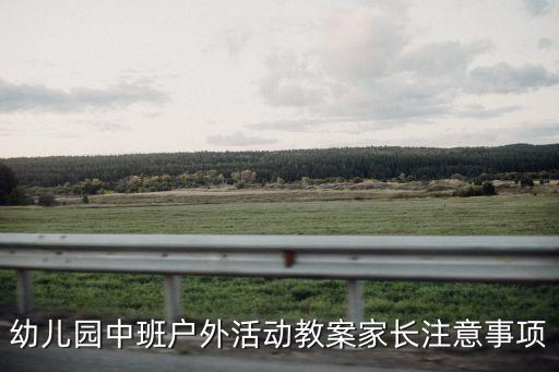 幼兒園中班戶外活動教案家長注意事項
