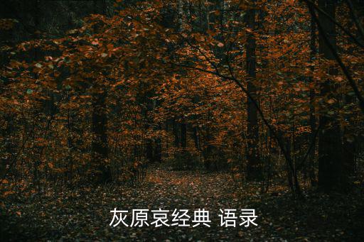 灰原哀語錄,第二集:愛情是科學和邏輯永遠無法解釋過程