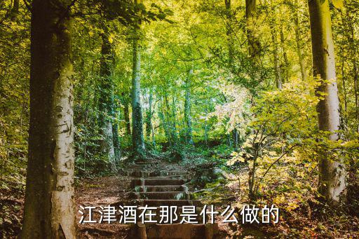 江津酒在那是什么做的